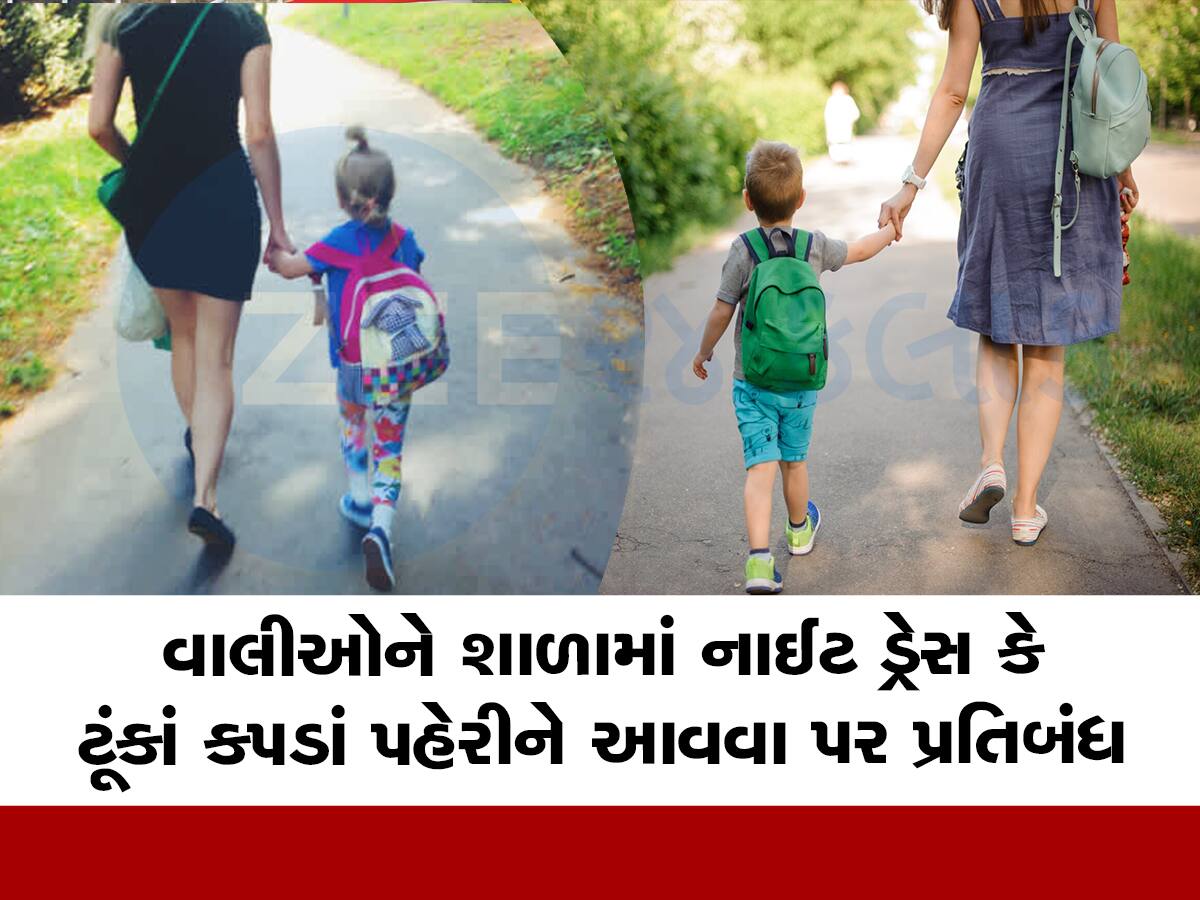 વાલીઓ નાઈટ ડ્રેસ કે ટૂંકાં કપડાં પહેરી નહિ આવી શકે, ગુજરાતના આ શહેરની તમામ શાળાઓમાં મૂકાયો પ્રતિબંધ