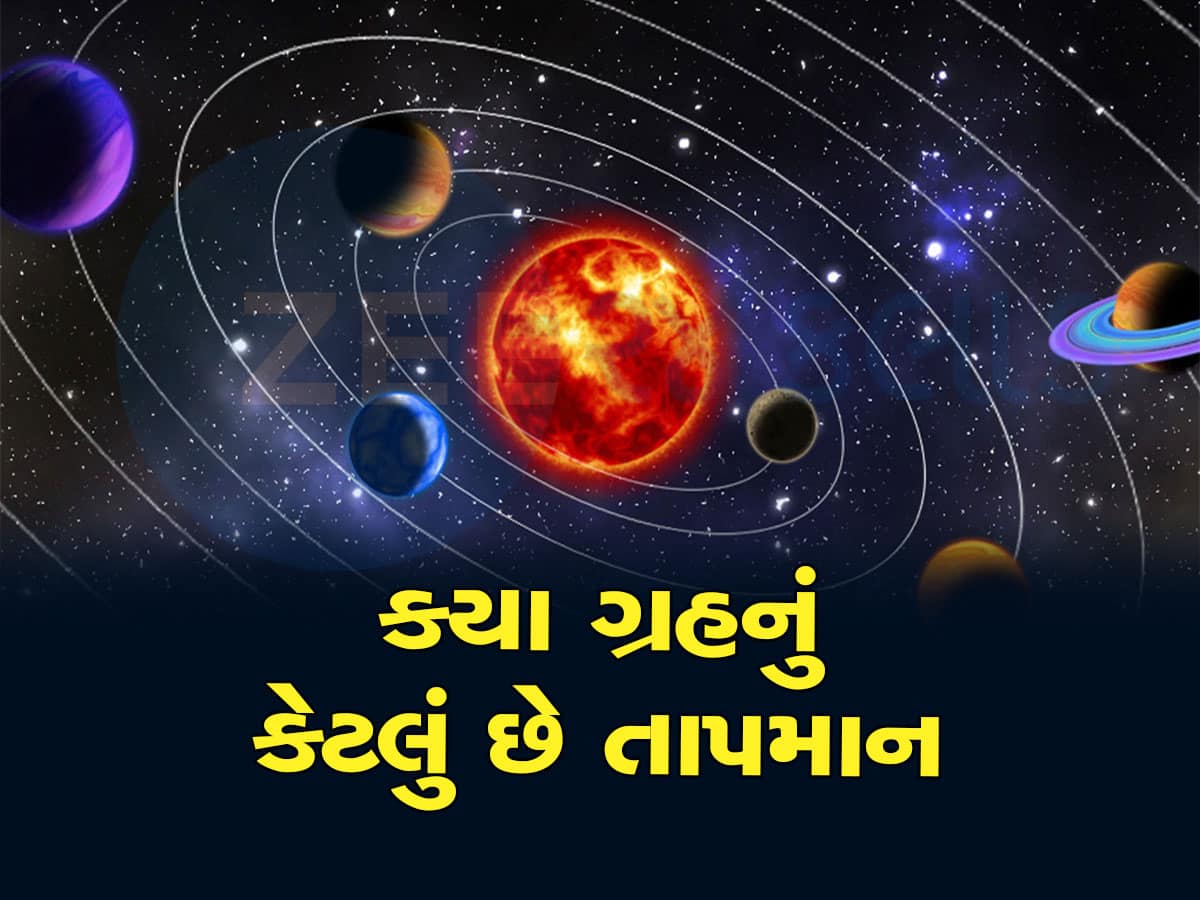 ચંદ્રનું તાપમાન જોઈ વૈજ્ઞાનિકો ચોંક્યા, જાણો બીજા ગ્રહો પર શું છે સ્થિતિ, આ ગ્રહ પર તો પગ મૂકોને ભસ્મ થઈ જવાય!