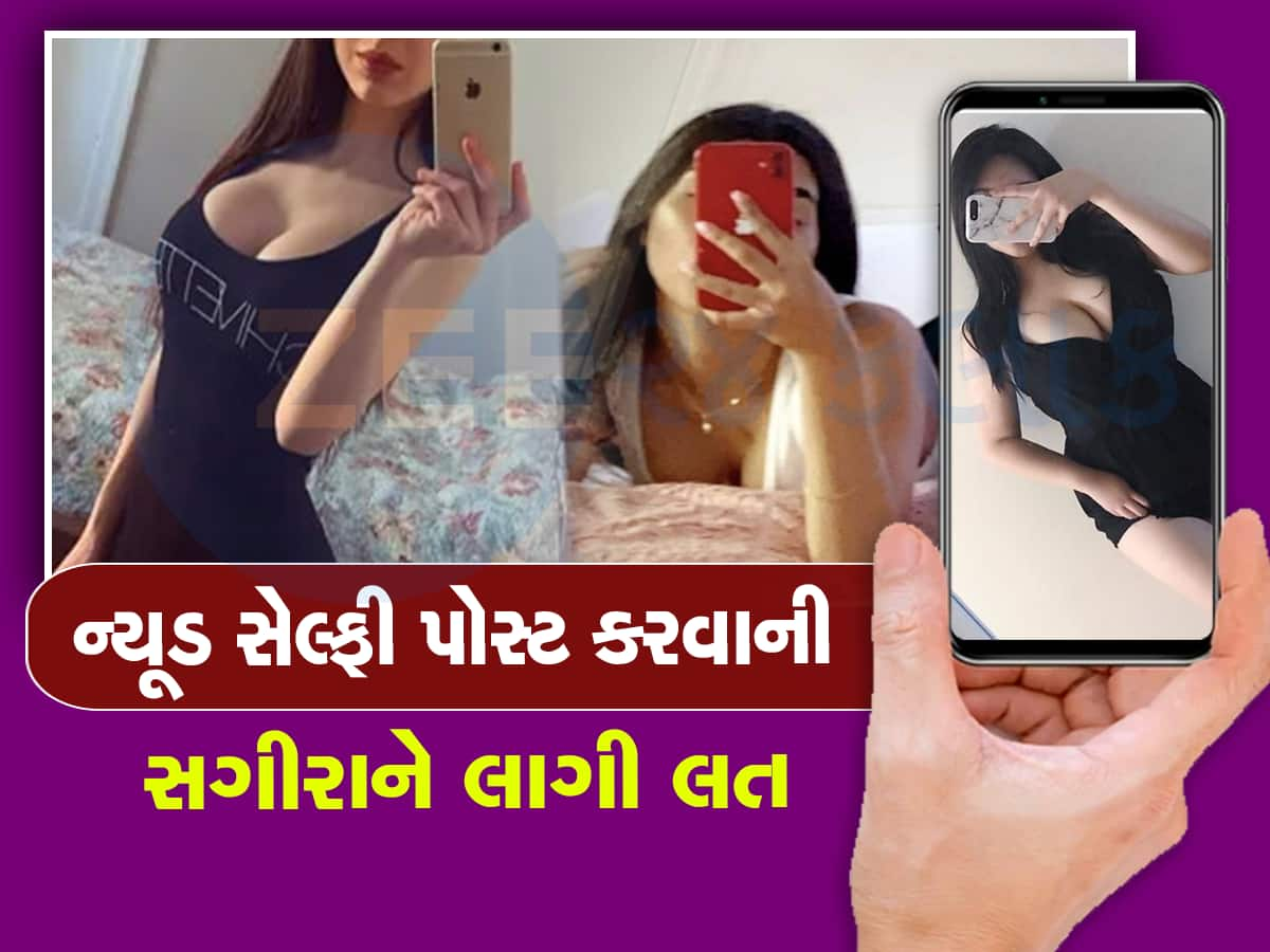 દીકરીની ન્યૂડ સેલ્ફી જોઈને ચોંક્યા માતાપિતા, મોબાઈલ જોયો તો આખો ખજાનો નીકળ્યો 