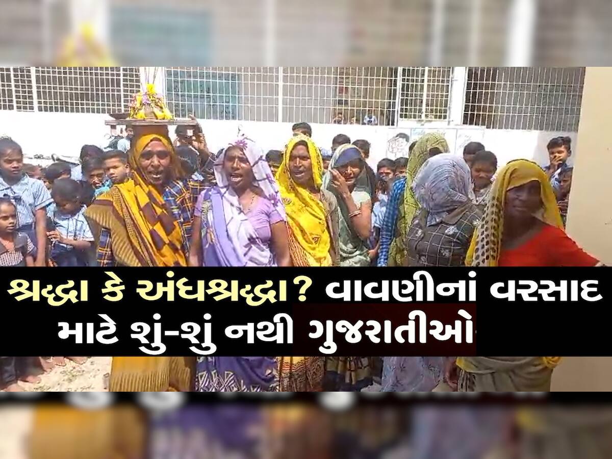 ગુજરાતમાં અહીં છે અનોખી માન્યતા; સારા વરસાદ બાદ હાથ તાળી દેતા મહિલાઓ વરસાદ માગવા નીકળી!