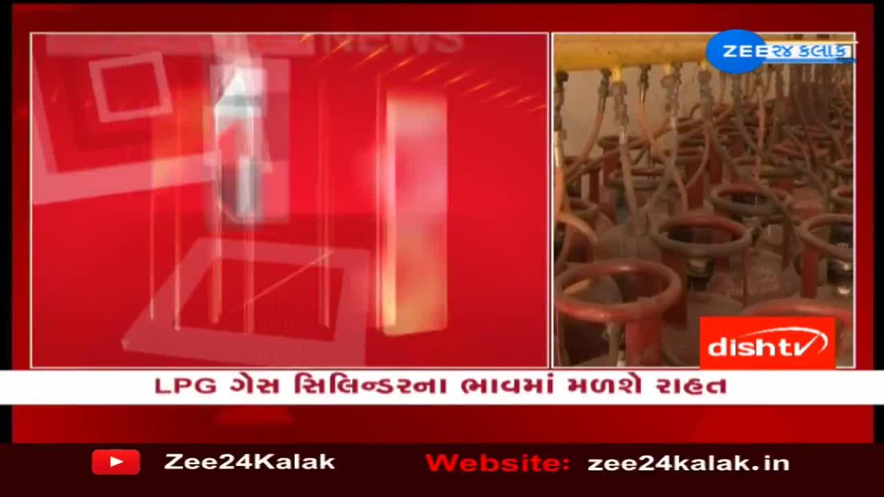 LPG ગેસ સિલિન્ડરના ભાવમાં મળશે રાહત, આવતીકાલથી ઘરેલું સિલિન્ડર થઈ શકે છે સસ્તાં 