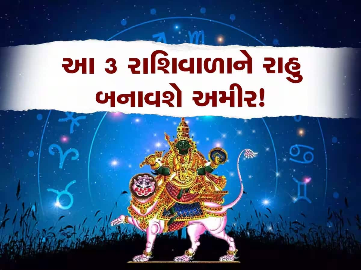 Rahu Transit: આ માયાવી ગ્રહ 2 મહિના બાદ કરશે ગોચર, 3 રાશિવાળાનું ઊંઘતું ભાગ્ય જાગશે, લખલૂટ પૈસો આવશે