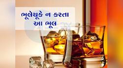 દારૂનું સેવન કર્યા બાદ જો ભૂલેચૂકે આ કામ કર્યું તો જઈ શકે છે તમારો જીવ