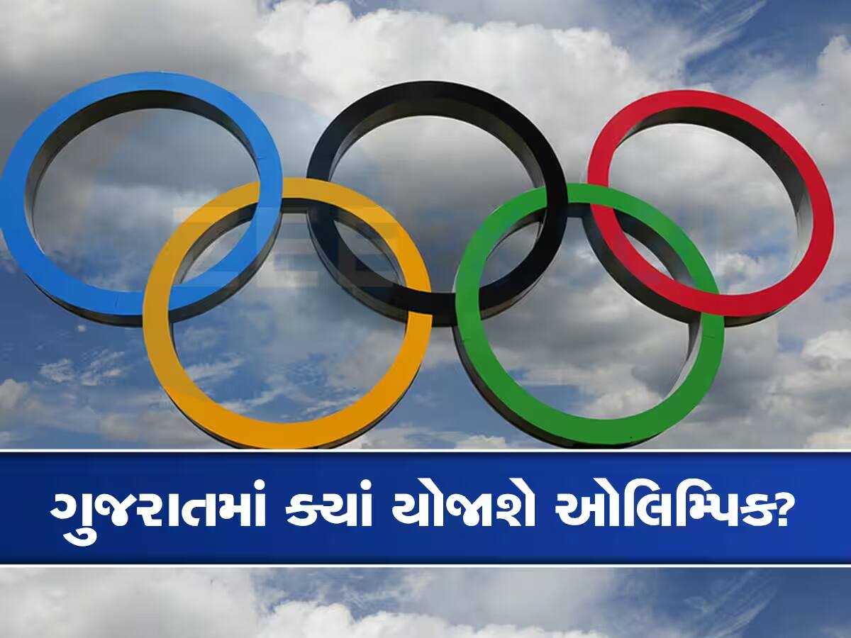 ઓલિમ્પિકની યજમાની માટે કેવી છે ગુજરાતની તૈયારીઓ? જાણો કેવી તૈયારીઓમાં જોતરાયું તંત્ર