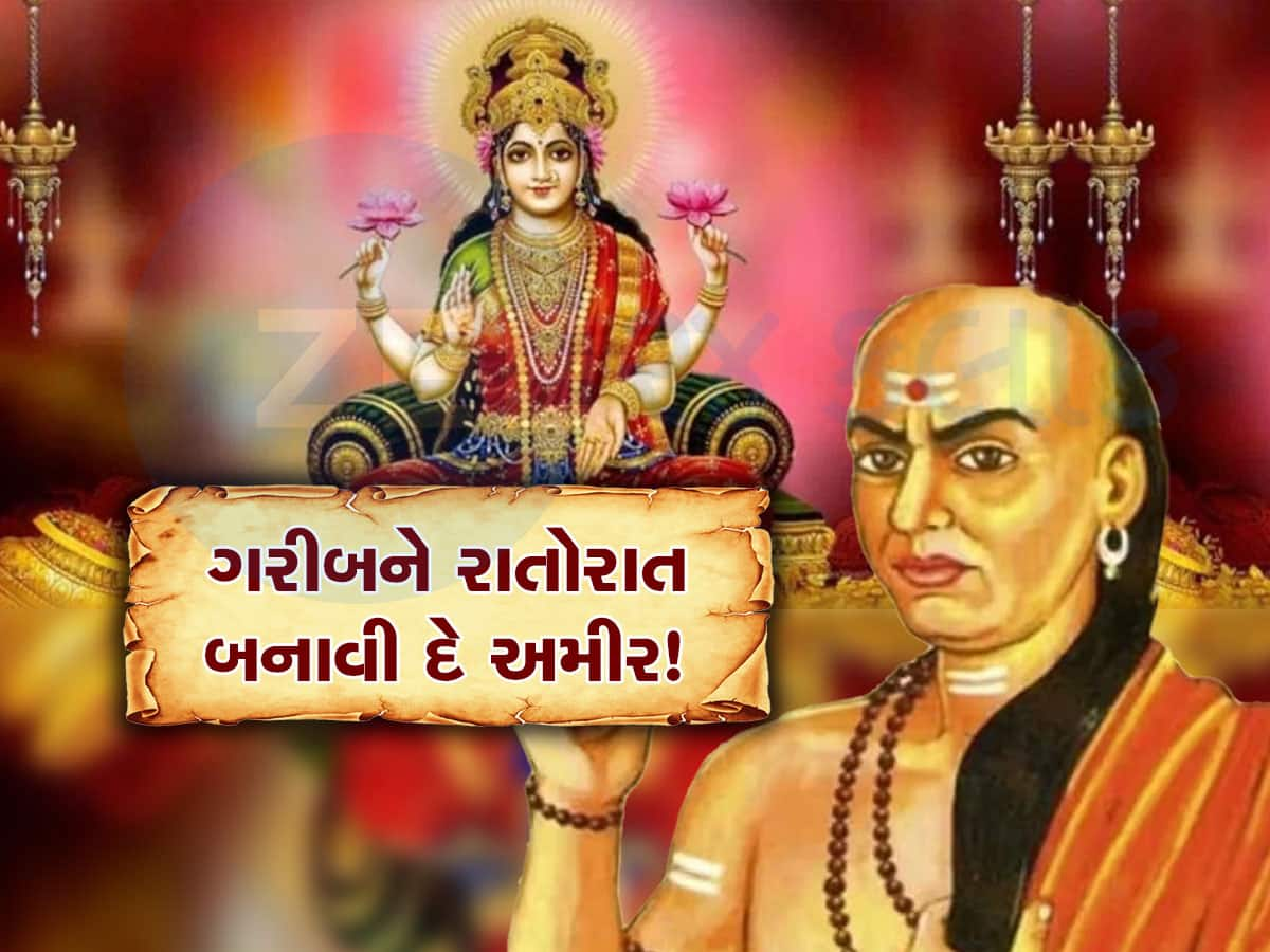 Chanakya Niti: આ 3 ટિપ્સ તમને સાવ કંગાળ સ્થિતિમાંથી પણ ઉગારીને અમીર બનાવી દેશે!