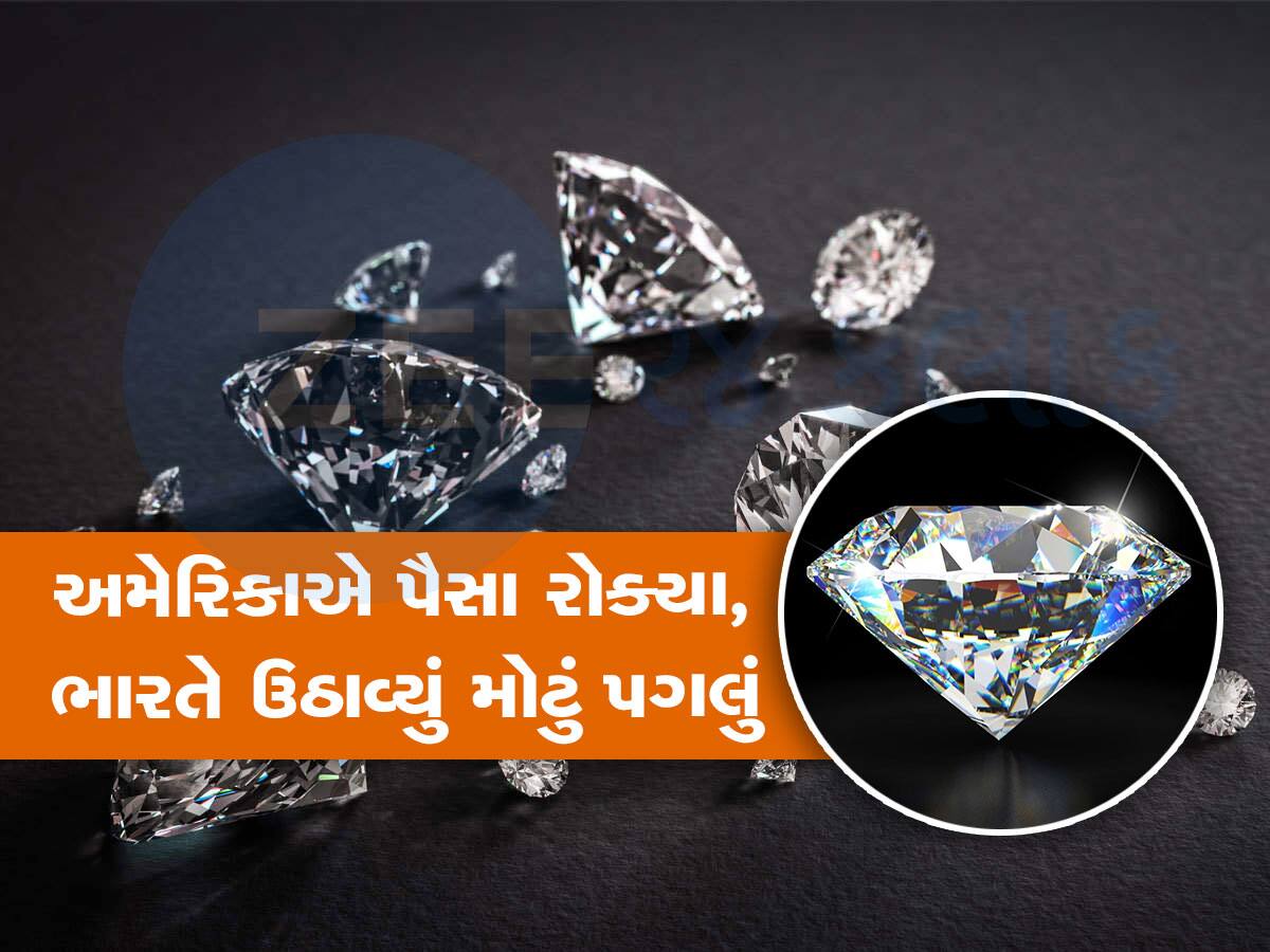 US એ કેમ રોક્યા ભારતીય હીરા કંપનીઓના 2 અબજ રૂપિયા? ભારત સરકારે તાબડતોબ લીધું પગલું