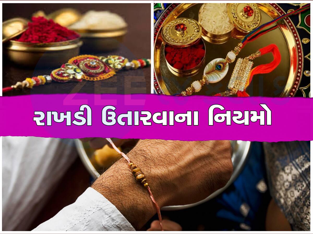 રક્ષાબંધન બાદ રાખડીનું શું કરવું જોઇએ? ઉતારીને ક્યાં રાખવી, જોજો... તમે ભૂલ તો નથી કરી રહ્યા ને! 