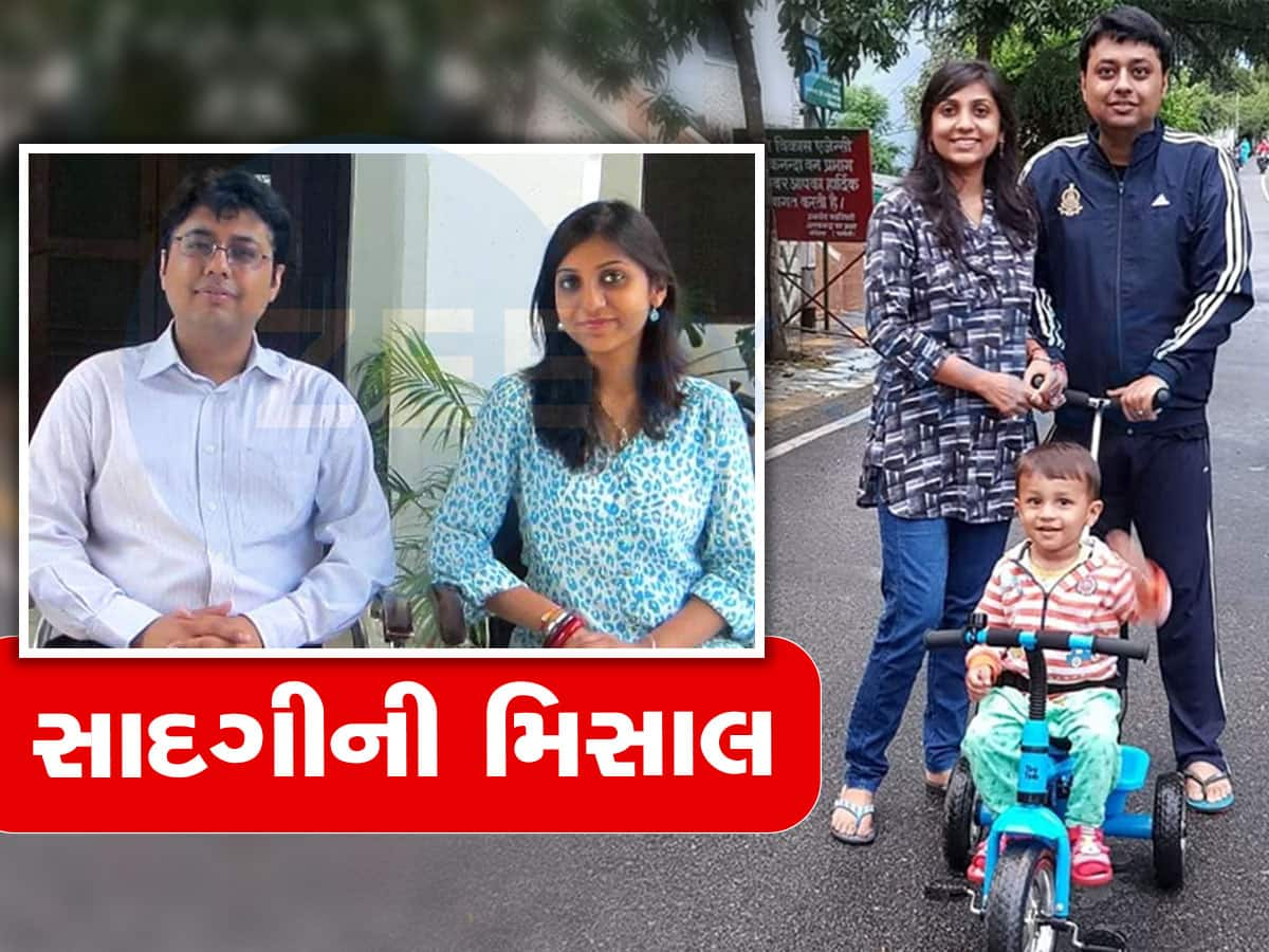 સાદગીની મિસાલ: પતિ-પત્ની બંને IAS ઓફિસર, છતાં પુત્રનું કરાવ્યું આંગણવાડીમાં એડમિશન 