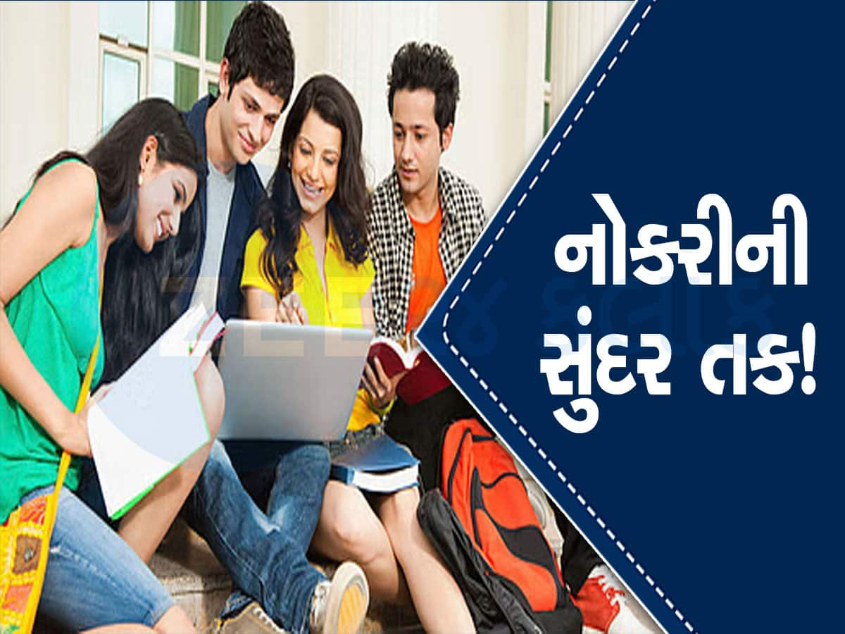 Job In Gujarat: રાજકોટ, આણંદ, વડોદરામાં નોકરી કરવા માંગતા હોવ તો જોઈ લો આ ભરતીની વિગતો