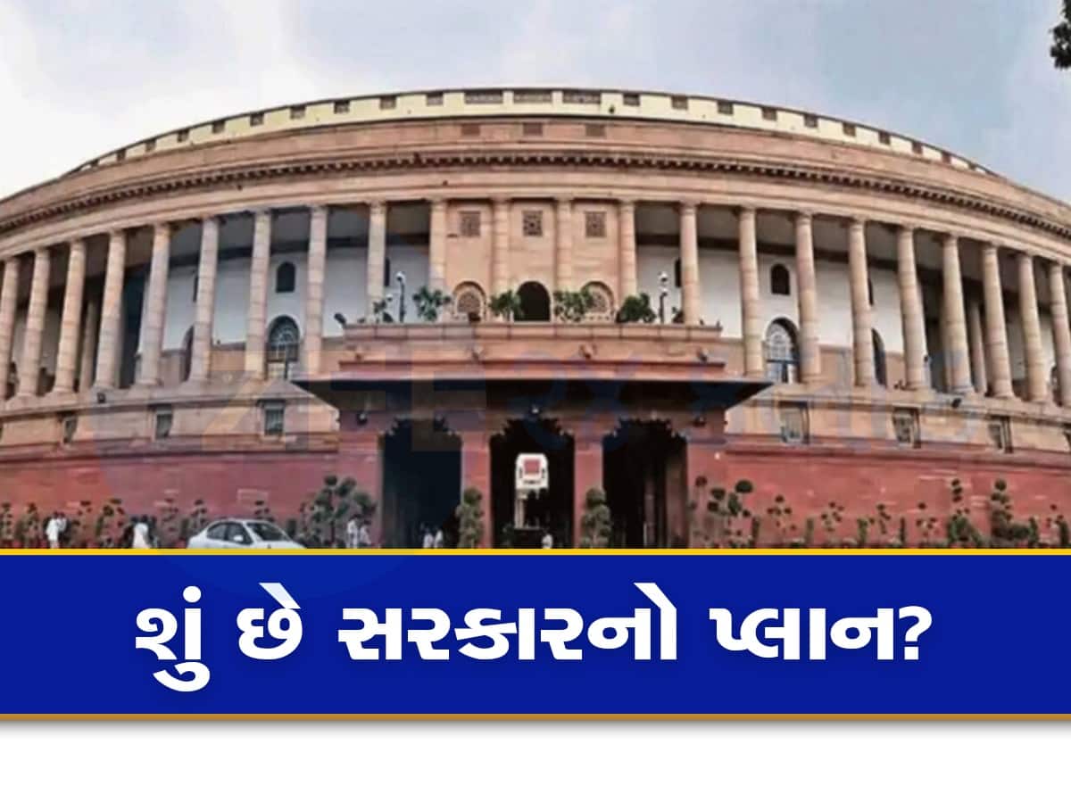 Parliament Special Session: કેન્દ્ર સરકારે પાંચ દિવસ માટે બોલાવ્યું સંસદનું વિશેષ સત્ર, 10 બિલ થઈ શકે છે રજૂ