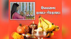 ઉપવાસ રાખો તે દિવસે શરીરમાં શું-શું થાય છે ફેરફાર? વાંચી લો, ફાયદામાં રહેશો