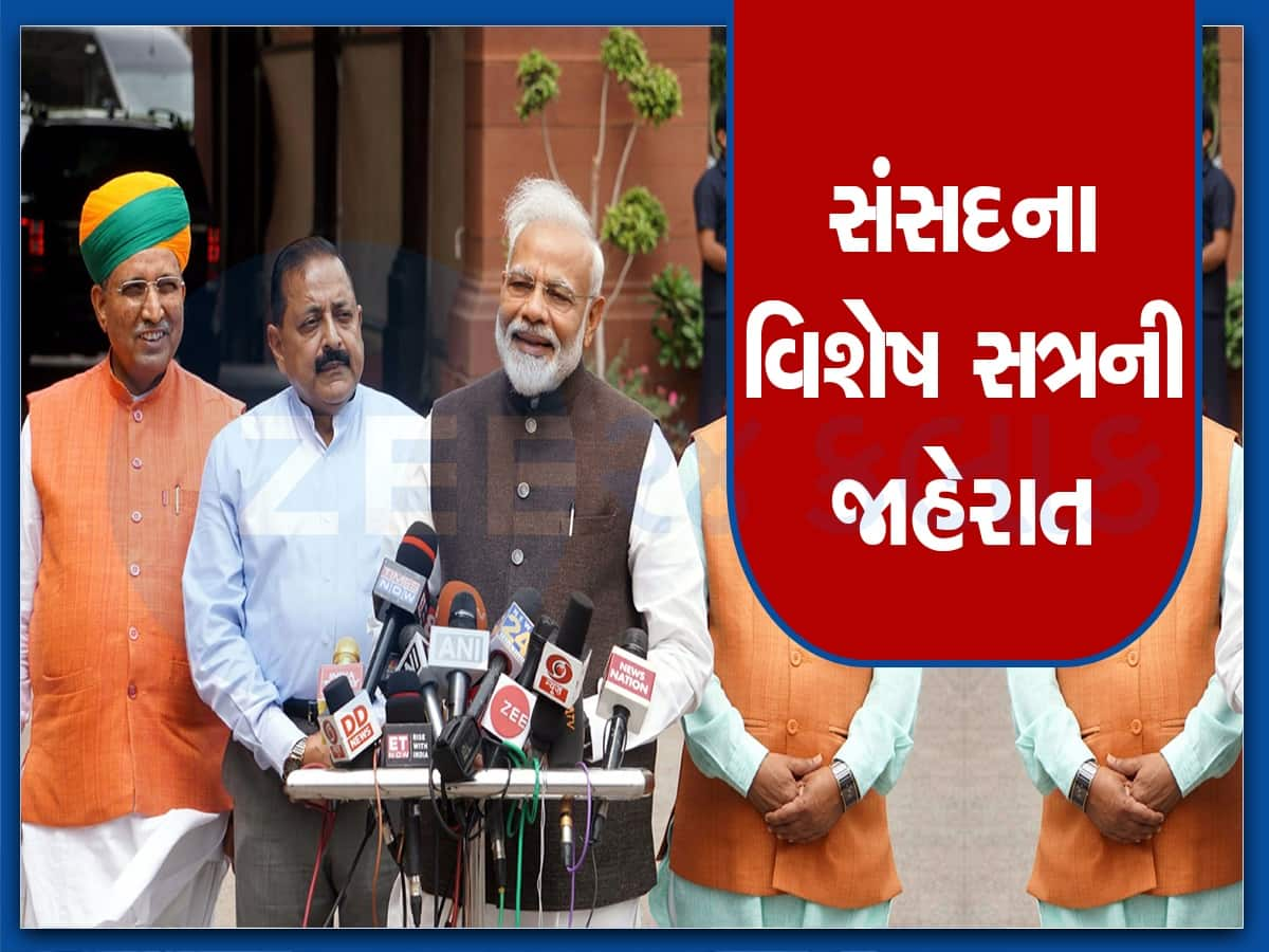 સંસદના વિશેષ સત્રમાં 'એક દેશ-એક ચૂંટણી' બિલ લાવી શકે છે સરકાર, 18થી 22 સપ્ટેમ્બર વચ્ચે યોજાશે બેઠક