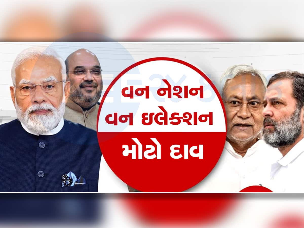 One Nation One Election માટે બની કમિટી, પૂર્વ રાષ્ટ્રપતિ  રામનાથ કોવિંદ હશે અધ્યક્ષ 