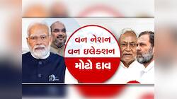 One Nation One Election માટે બની કમિટી, પૂર્વ રાષ્ટ્રપતિ  રામનાથ કોવિંદ હશે અધ્યક્ષ 