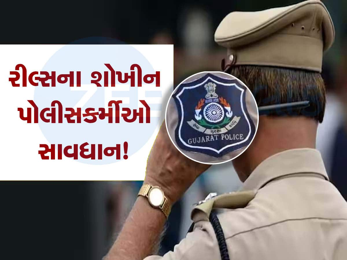 રીલ્સના શોખીન પોલીસ કર્મચારીઓ પર તવાઈ, ચાર PSI અને 13 પોલીસ કર્મચારીઓ સામે ભરાશે પગલાં