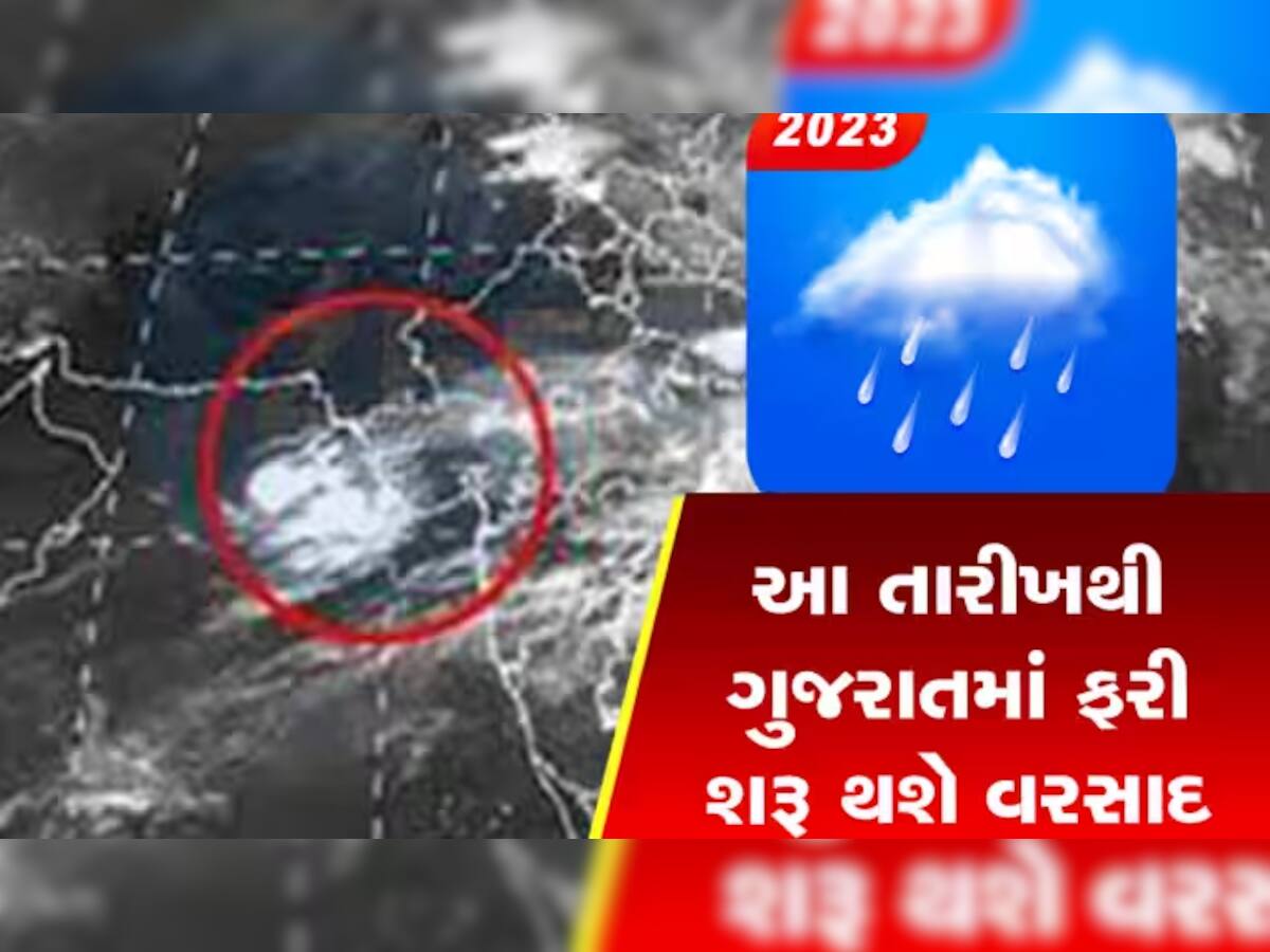 Gujarat Rain: ગુજરાતમાં ફરી મેઘો બોલાવશે ધબધબાટી! આ તારીખથી મેઘરાજા ફરીથી તોફાની બેટિંગ