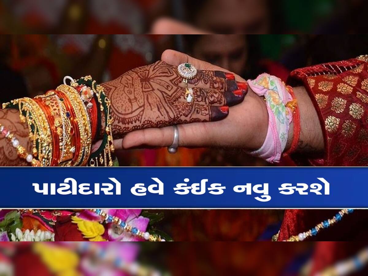 Patidar Power: પાટીદારોમાં છોકરા-છોકરીનો આ મેડિકલ રિપોર્ટ કર્યા વિના હવે નહીં થાય લગ્ન!