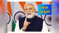 ભારતમાં 'એક દેશ-એક ચૂંટણી' થાય તો થશે કેટલા પૈસાની બચત? જાણો સંપૂર્ણ ગણિત