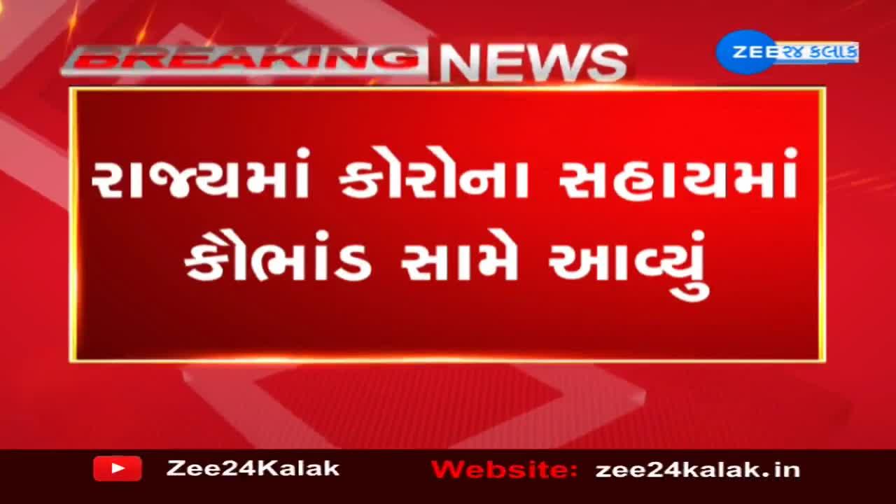 લો બોલો! હવે રાજ્યમાં કોરોના સહાયમાં પણ કૌભાંડ આવ્યું સામે; નકલી સર્ટિફિકેટ રજૂ કરીને ખોટા અરજદારોએ મેળવી સહાય 