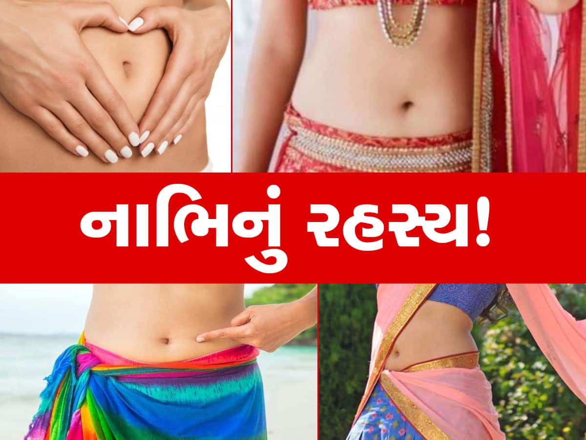 Navel Secrets: 'બેલી બટન' નાભિમાં છૂપાયેલા છે અનેક ગૂઢ રહસ્યો, આ 10 વાતો જાણીને તમારી આંખો પહોળી થઈ જશે