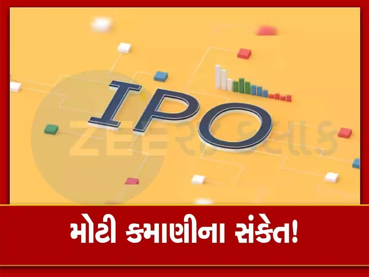 ગ્રે માર્કેટમાં તોફાન મચાવી રહ્યો છે આ IPO, 500 રૂપિયાને પાર લિસ્ટિંગના સંકેત