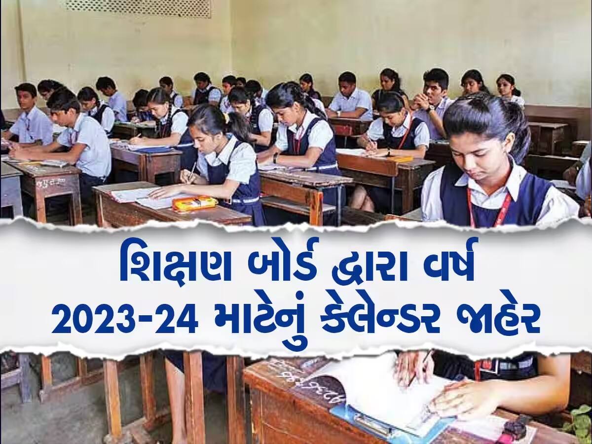 ગુજરાતમાં નવા શૈક્ષણિક વર્ષનું કેલેન્ડર; દિવાળી વેકેશન સહિત બોર્ડની પરીક્ષાની તારીખ જાહેર