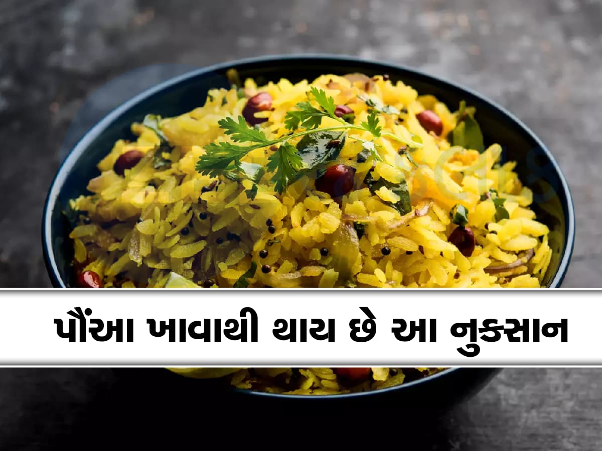 રોજ સવારે નાસ્તામાં પૌંઆ ઝાપટતા હોવ તો થઇ જજો સાવધાન, સ્વાસ્થ્યને ફાયદો થવાને બદલે થશે નુકસાન