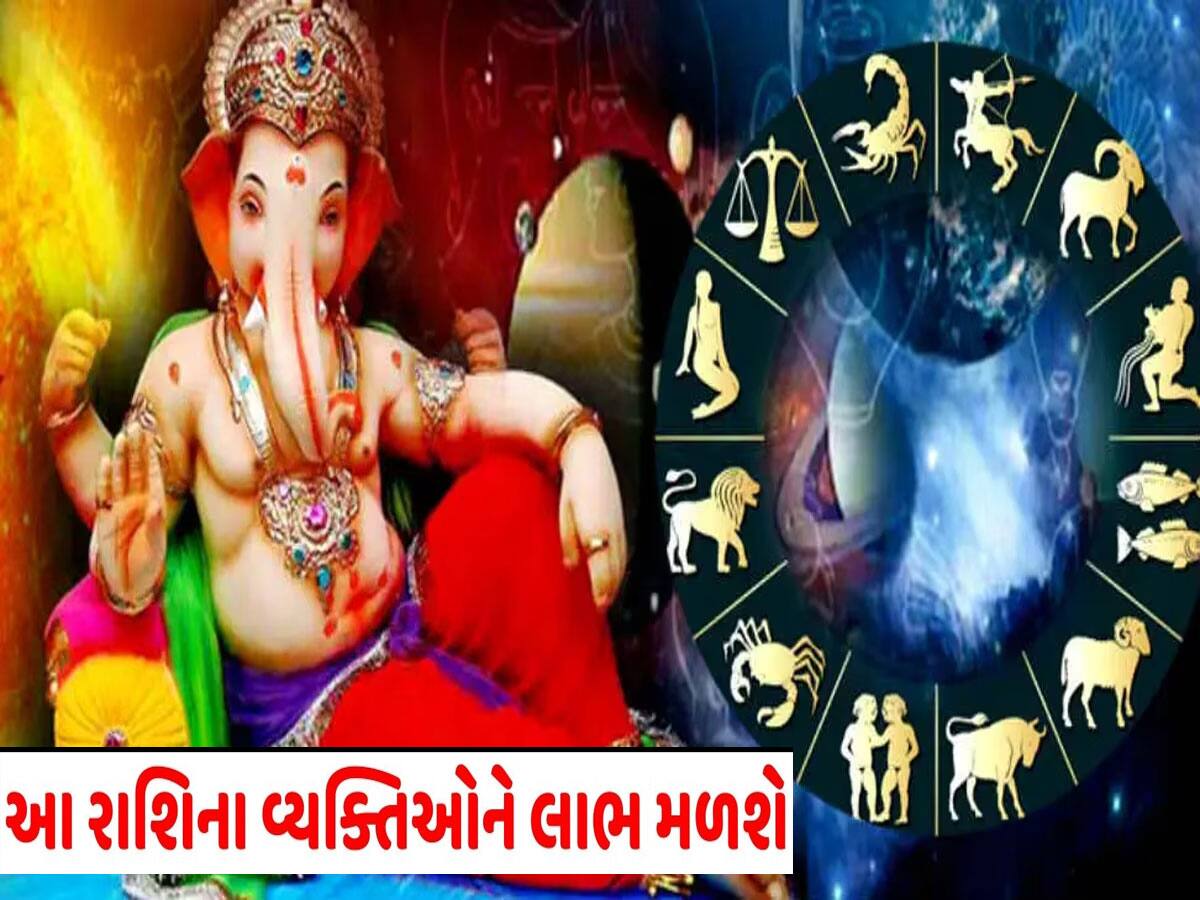 સંકટ ચોથ પર આ રાશિના લોકો પર મહેરબાન થાય છે મંગલમૂર્તિ! કરે છે તમામ મનોકામના પુરી