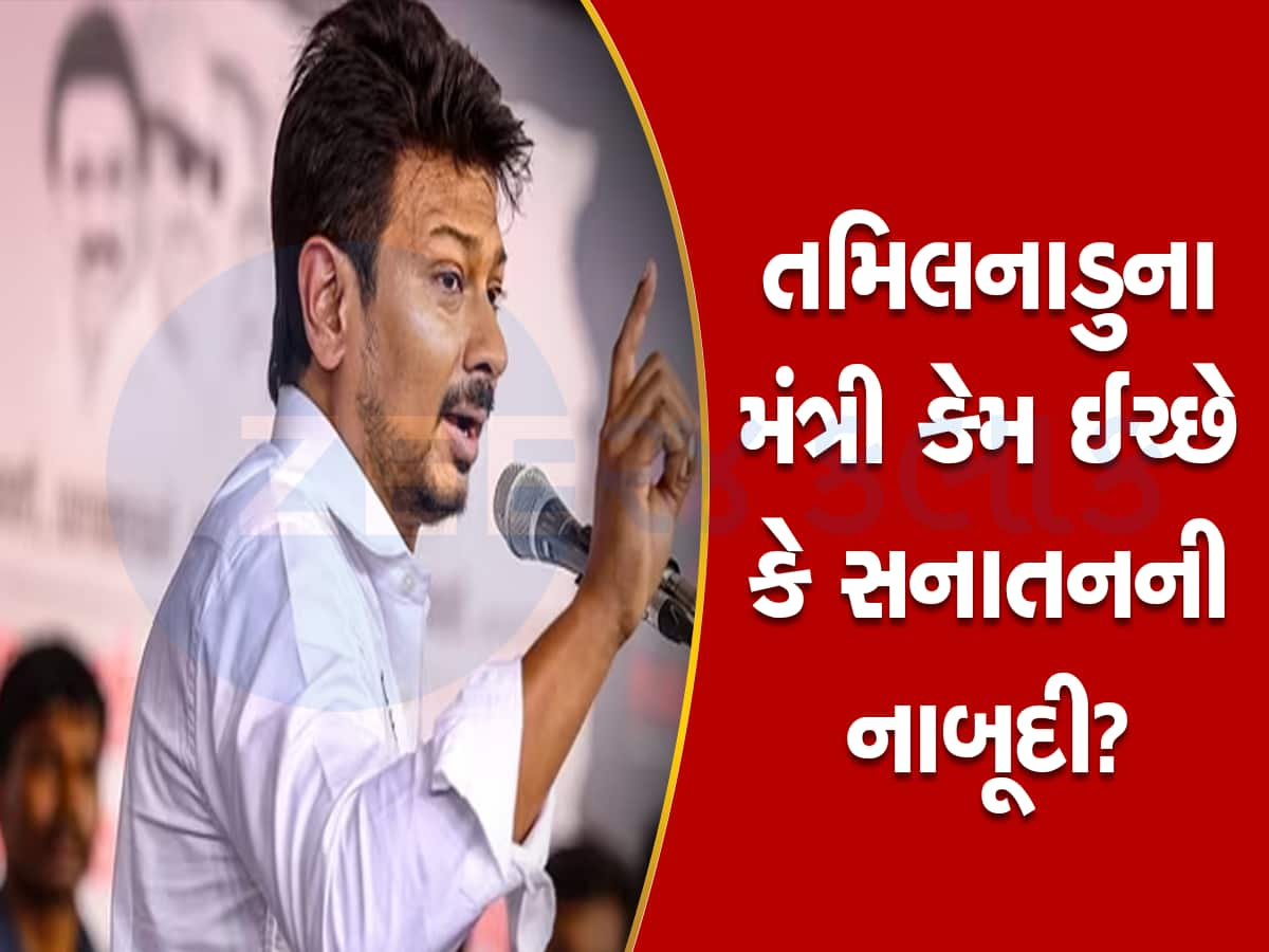 સનાતન પર મહાસંગ્રામ! ગુજરાત બાદ તમિલનાડુમાં ભડકો, CMના પુત્રએ મંચ પરથી 'ઝેર' ઓક્યું, VIDEO વાયરલ