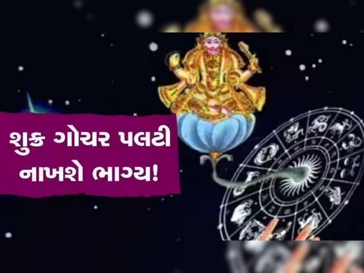 શુક્રના સિંહમાં પ્રવેશથી આ 3 રાશિવાળાનો થશે ભાગ્યોદય, આકસ્મિક ધનલાભથી તિજોરીઓ છલકાઈ જશે