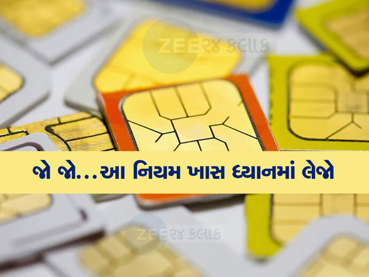 SIM Card નો નવો નિયમ લાગૂ થશે 1 ઓક્ટોબરથી, જો આ કામ ન કર્યું તો 10 લાખનો થશે દંડ