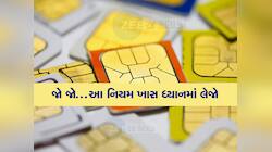 1 ઓક્ટોબરથી સિમ કાર્ડનો નવો નિયમ લાગૂ થશે, જો આ કામ ન કર્યું તો 10 લાખનો થશે દંડ