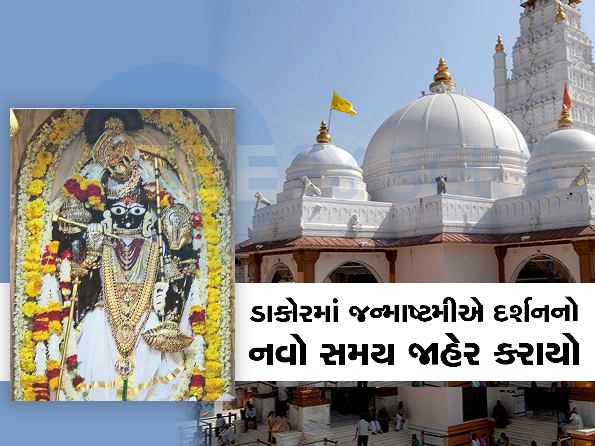 ડાકોર રણછોડરાયજી મંદિરમાં જન્માષ્ટમીએ થશે ખાસ દર્શન, આટલા વાગ્યે ખુલી જશે નિજ મંદિર