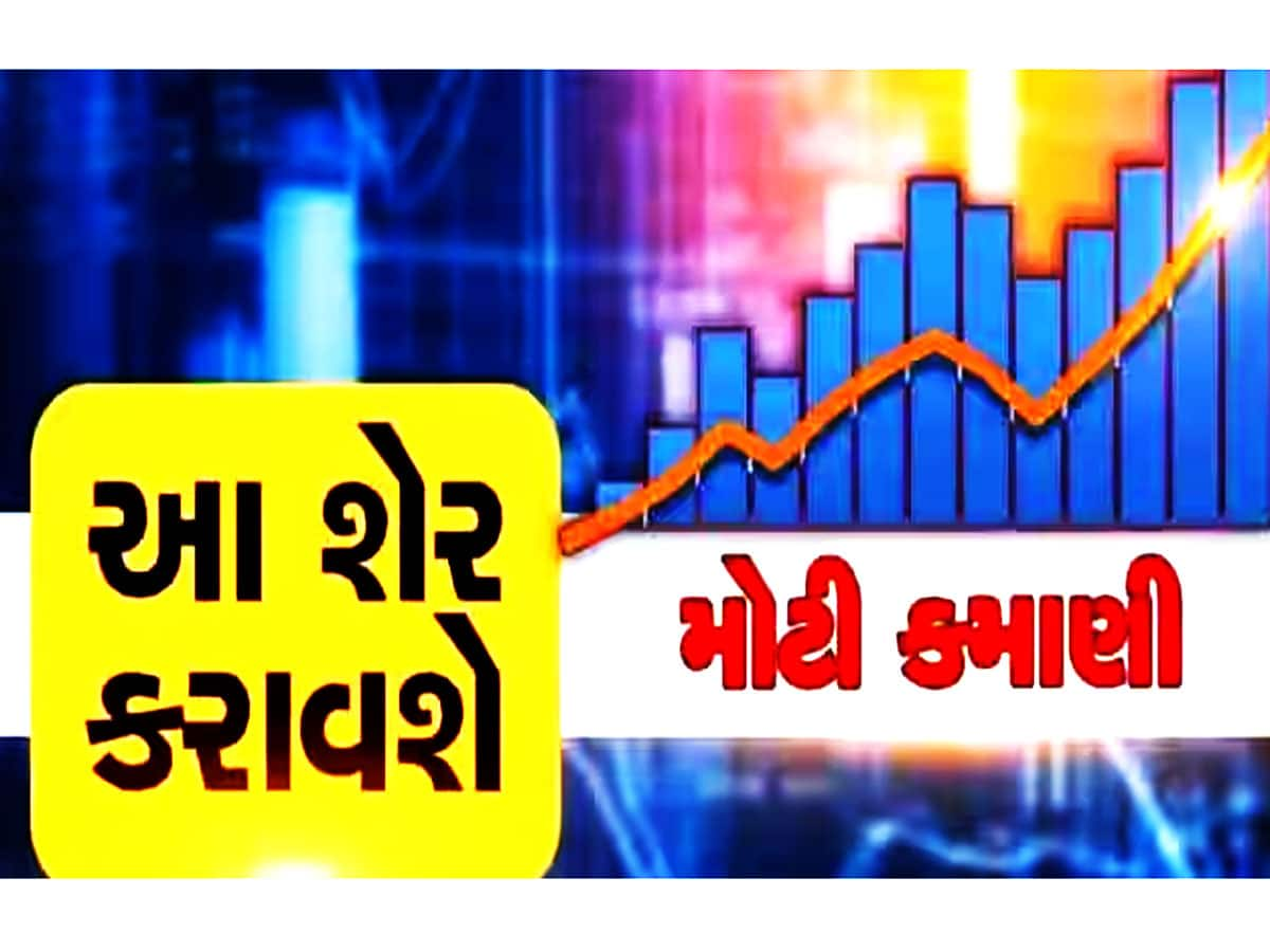 બેન્ક કરતાં વધારે કમાણી કરવી હોય તો રૂપિયા આ શેરમાં ટ્રાન્સફર કરી દો, આપશે જબરદસ્ત વળતર