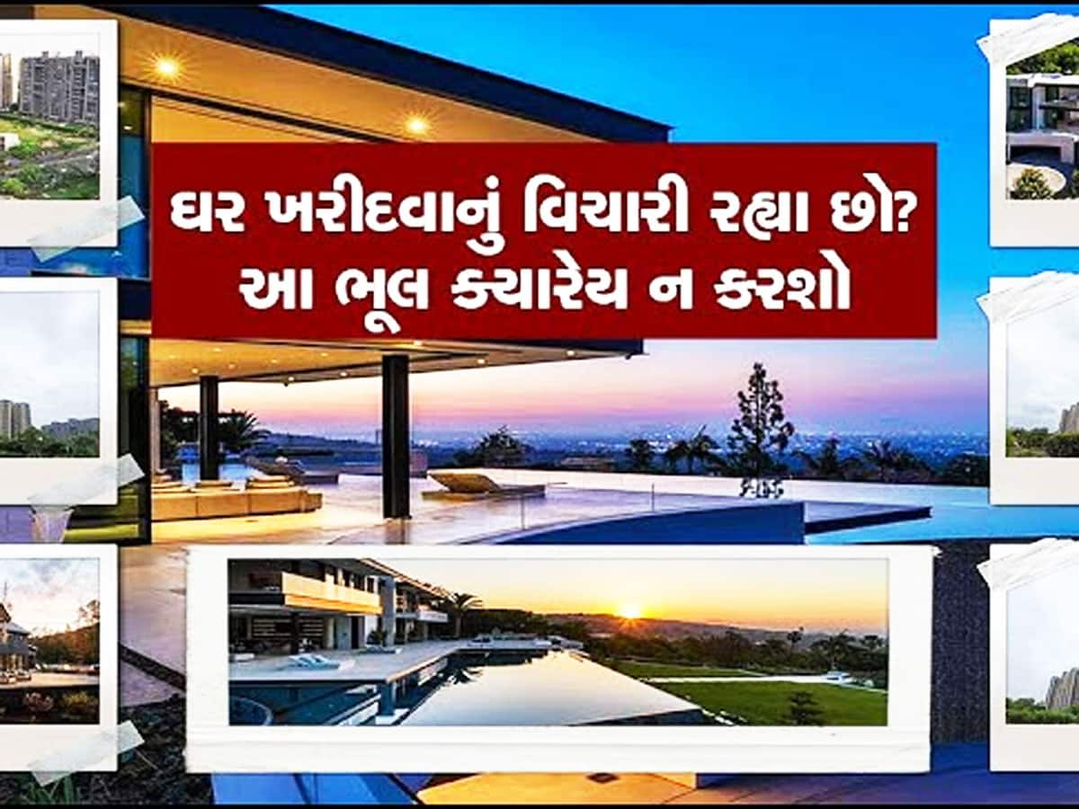 શું તમે ઘર ખરીદવાનું વિચારી રહ્યા છો? આ ડોક્યુમેન્ટ ચેક કરી લેજો નહીં તો નુક્સાનમાં રહેશો