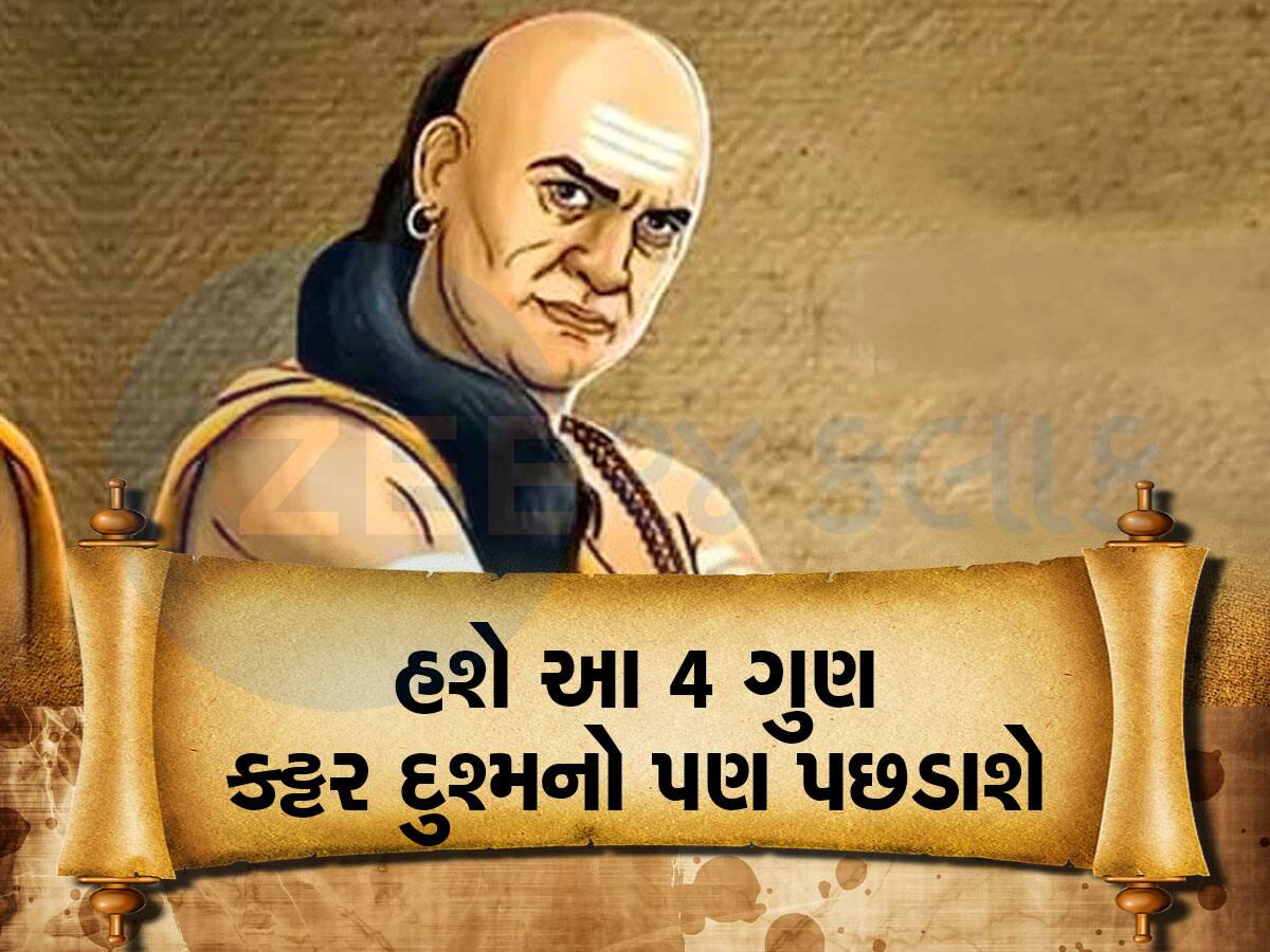 Chanakya Niti: આ 4 ગુણ તમારામાં હશે તો ગમે તેવો જોરાવર દુશ્મન ઊંધા માથે પછડાશે, ખાસ જાણો