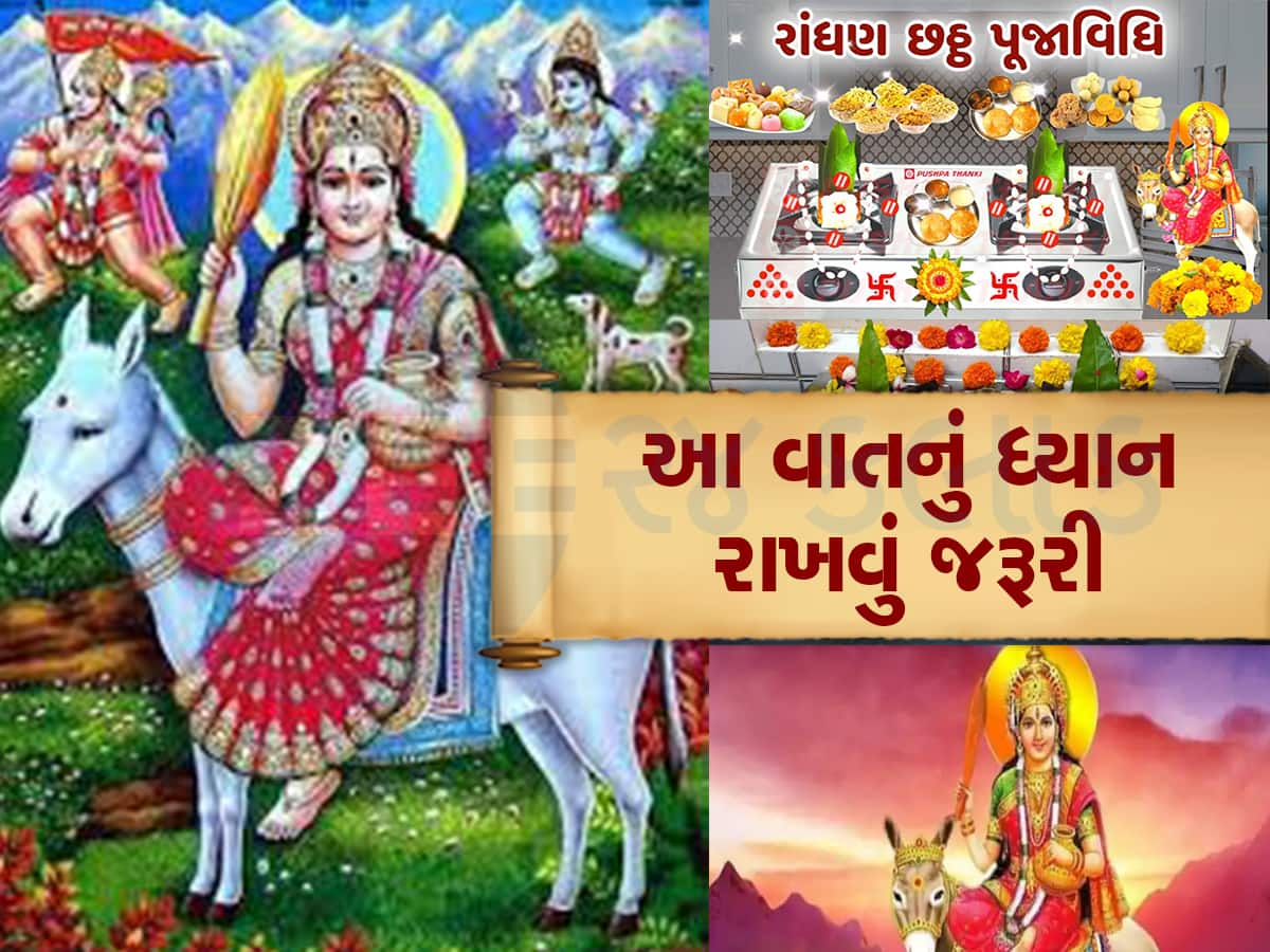 જાણો કેમ ઉજવવામાં આવે છે રાંધણ છઠ્ઠ, શું છે પૌરાણિક મહત્વ, આ રીતે કરવી પૂજા