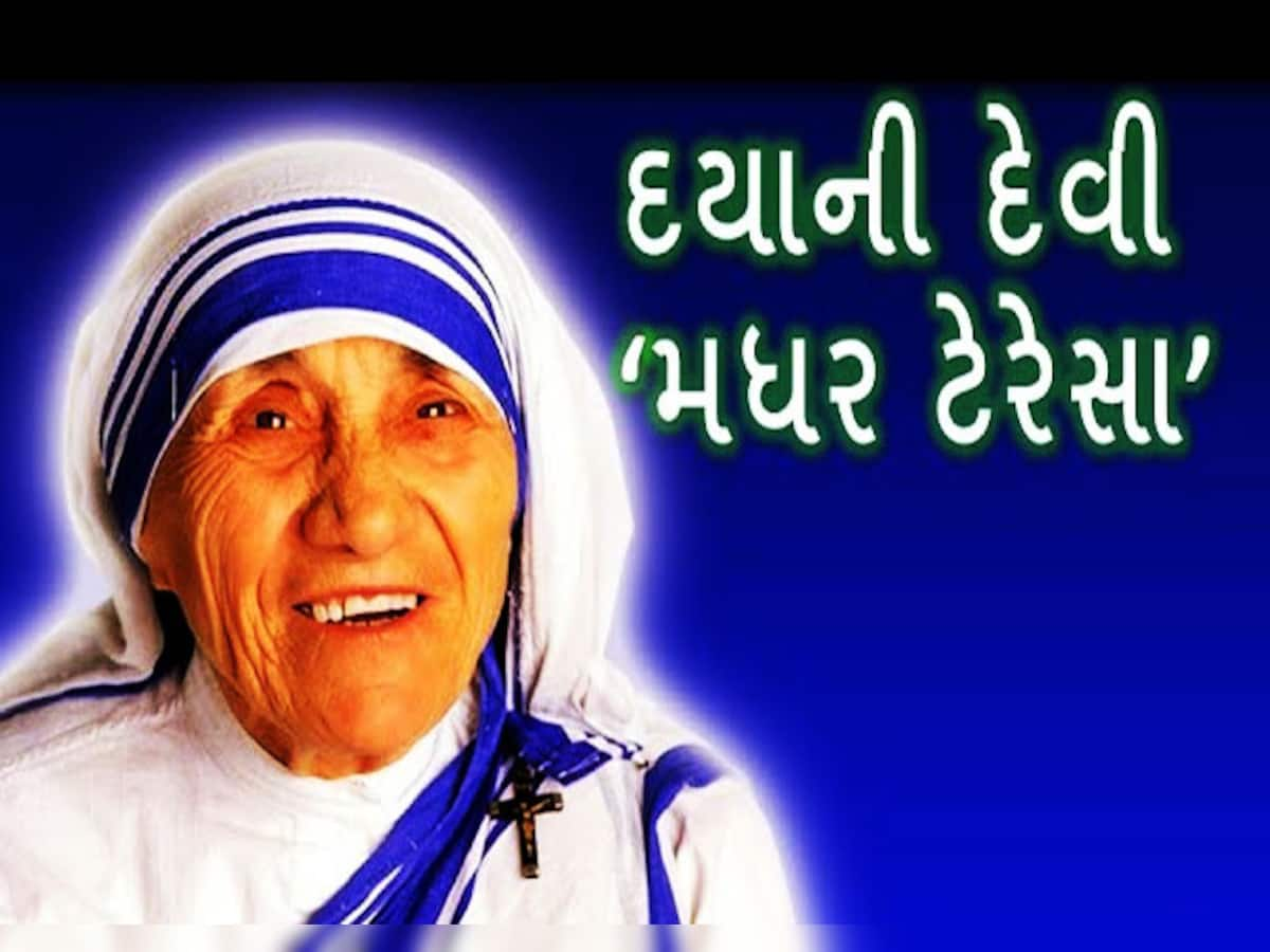 Mother Teresa Death Anniversary: જાણો વિદેશી મહિલા કઈ રીતે બની ગયા ભારતવાસીઓના માતા?