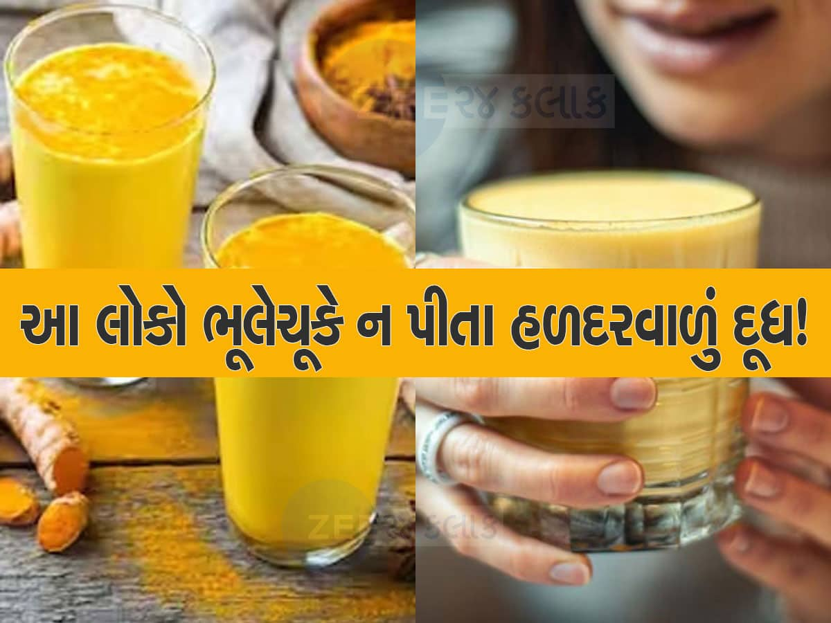 Disadvantages of Turmeric Milk: આ લોકોએ ક્યારેય ન પીવું જોઈએ 'હળદરવાળું દૂધ', લિવર-કિડની ખરાબ થશે