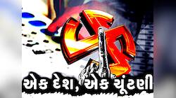 એક દેશ, એક ચૂંટણીથી ભાજપને થશે કેટલો ફાયદો? 2014થી 2023 સુધીના જાણી લો ગણિત