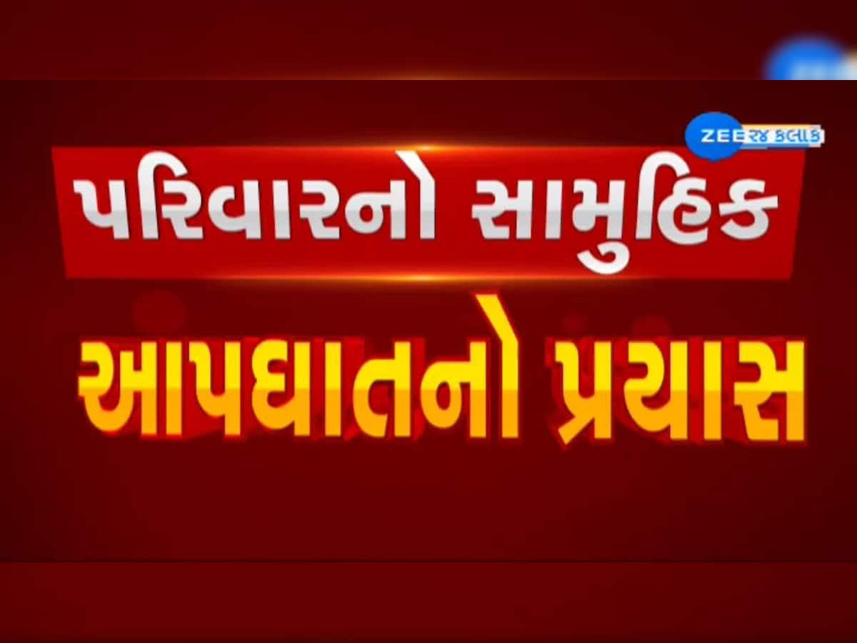  ધોળકામાં રહેતા પરિવારનો સામુહિક આપઘાતનો પ્રયાસ; પિતા-પુત્રનું કરૂણ મોત, બે સારવાર હેઠળ