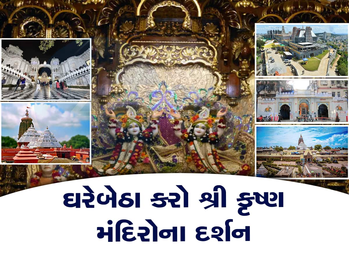 Krishna Janmashtami 2023: દેશભરમાં પ્રખ્યાત છે શ્રી કૃષ્ણના આ 10 મંદિરો, એકવાર જરૂર કરજો દર્શન