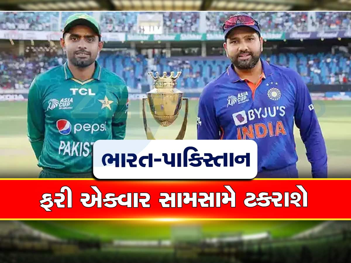 Asia Cup 2023: એશિયા કપ સુપર-4માં ભારત ક્યારે અને કઈ ટીમ સામે ટકરાશે, આ છે સંપૂર્ણ શિડ્યૂલ