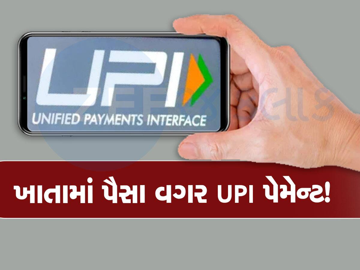 UPI Payment: બેંક ખાતું સાવ ખાલીખમ છતાં પણ કરી શકશો UPI થી પેમેન્ટ, જાણો કેવી રીતે લઈ શકશો આ સુવિધાનો લાભ
