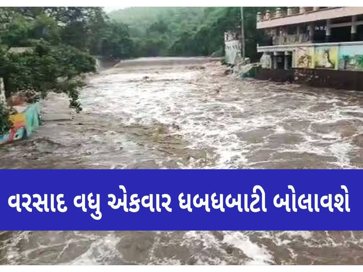 ફરી મેદાનમાં ઉતરશે મેઘરાજા : ગુજરાતના આ વિસ્તારોમાં વારો પાડશે વરસાદ, નોંધી લો તારીખો
