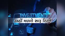 1 વર્ષ માટે પૈસાનું કરવું છે રોકાણ, બમ્પર રિટર્ન જોઈએ તો આ છે 5 બેસ્ટ વિકલ્પ