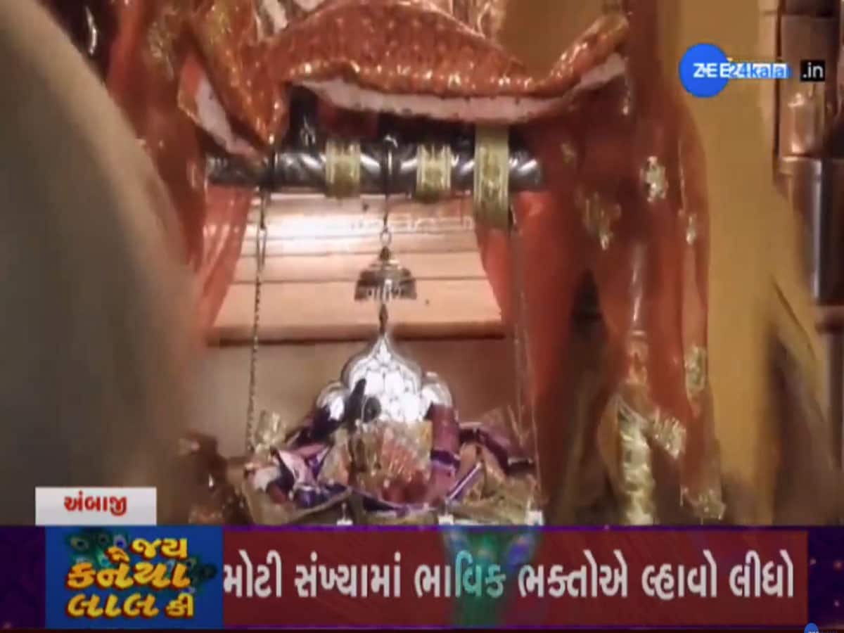 ગુજરાતના કૃષ્ણ મંદિરોમાં જન્માષ્ટમીનો પ્રારંભ : અંબાજીમાં રાતે શ્રીકૃષ્ણને પારણામાં ઝુલાવાયા