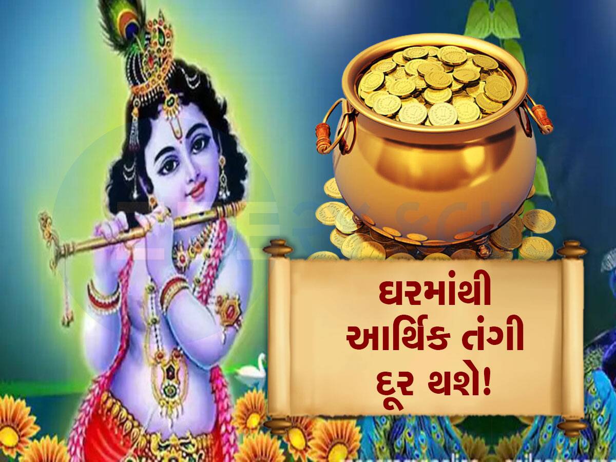 Janmashtami: ભગવાન શ્રીકૃષ્ણની જો આ 7 વાત માનશો તો જીવનમાં ક્યારેય પૈસાની તંગી નહીં પડે