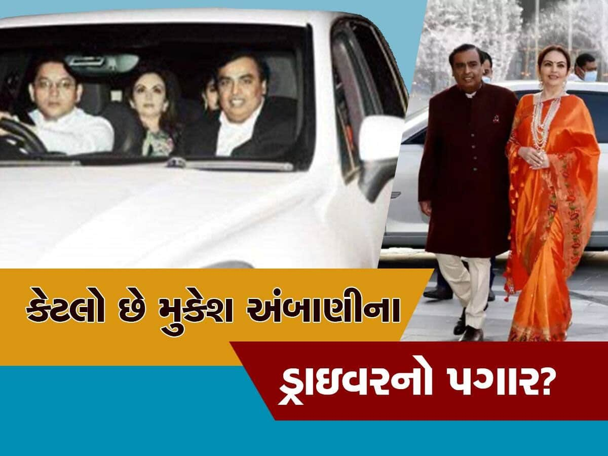 Ambani Driver Salary: અંબાણીના ડ્રાઈવરને મળે છે આટલા લાખોનો પગાર, જાણીને ચોંકી જશો