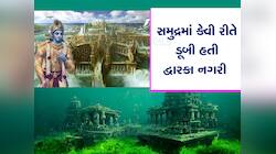 શ્રીકૃષ્ણએ બનાવેલી દ્વારકા નગરીને કોને નષ્ટ કરી, કેવી રીતે દરિયામાં ડૂબી હતી
